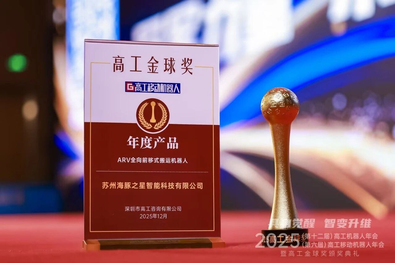 喜报丨开云体育 “ARV全向前移式搬运机器人” 荣获年度产品奖